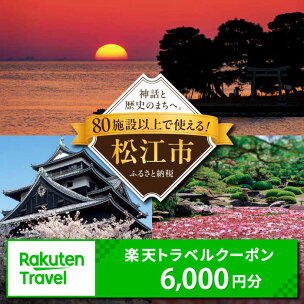 旅行 島根県松江市の対象施設で使える楽天トラベルクーポン ...