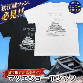 【ふるさと納税】Tシャツ 国宝松江城プリント マツエジョーTシャツ ホワイト/ブラック《サイズS/M/L/XL》　島根県松江市/まつえ観光創造研究所[ALGT001]｜ 松江城 天守閣 国宝 文化財 メモリアル 記念 松江市 プリント Tシャツ 半袖 グッズ ファッション ご当地 お土産 1万