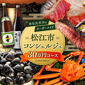 【ふるさと納税】【松江市コンシェルジュ】返礼品おまかせ！寄附額30万円コース 300000円 しまね和牛 ブランド牛 詰め合わせ プレゼント 内祝い お返し ギフト グルメ 食品 島根県松江市/松江市ふるさと納税[ALGZ002] 人気 おすすめ