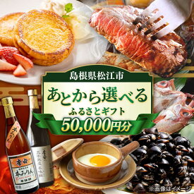 【ふるさと納税】【あとから選べる】あとから 松江市ふるさとギフト 寄附額5万円分 島根県松江市/松江市ふるさと納税[ALGZ006]｜ しまね和牛 ブランド牛 しじみ シジミ トラベル クーポン カニ 50000円 定期便 ギフト ご当地 グルメ お取り寄せ 絶品 美味しい 贈り物