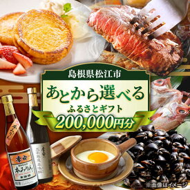 【ふるさと納税】【あとから選べる】あとから 松江市ふるさとギフト 20万円分 島根県松江市/松江市ふるさと納税[ALGZ017]｜しまね和牛 ブランド牛 しじみ シジミ トラベル クーポン カニ 200000円 定期便 ギフト ご当地 グルメ お取り寄せ 絶品 美味しい おいしい 贈り物
