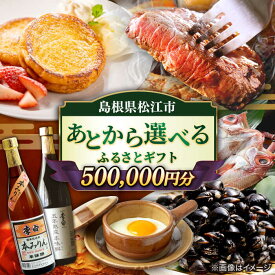 【ふるさと納税】【あとから選べる】あとから 松江市ふるさとギフト 寄附額50万円分 島根県松江市/松江市ふるさと納税[ALGZ020]｜しまね和牛 ブランド牛 しじみ シジミ トラベル クーポン カニ 500000円 定期便 ギフト ご当地 グルメ お取り寄せ 絶品 美味しい 贈り物