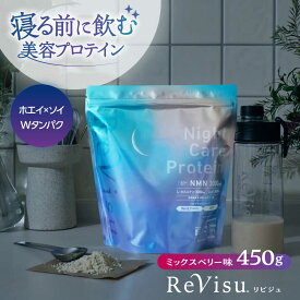 【ふるさと納税】プロテイン 美肌日本一のふるさとから！NMN高配合の美容プロテイン ミックスベリー味 450g（15回分） ReVisu〜リビジュ〜 島根県松江市/有限会社フリースタイル[ALHM001]｜ソイプロテイン 美容プロテイン 高配合 ベリー 国産 人気 おすすめ 飲みやすい 味