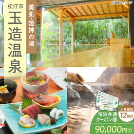 【ふるさと納税】玉造温泉 共通クーポン券 寄附額 30万円 90000円分クーポン 島根県松江市/玉造温泉旅館協同組合[ALHN004]｜クーポン 宿泊クーポン 観光 旅行券 ギフト 高級 温泉 島根 松江 宿泊 ホテル 旅館 チケット 300000円