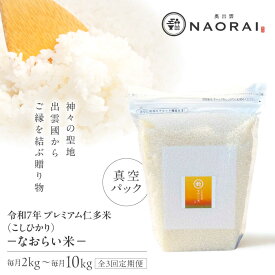 【ふるさと納税】【全3回定期便】令和7年産 プレミアム仁多米（こしひかり）なおらい米 真空パック 2kg (2kg1袋)〜10kg (2kg5袋) 島根県松江市/奥出雲NAORAI /株式会社たなべの匠味 [ALHP021 022 023 024 025]｜米 おこめ ごはん ご飯 白米