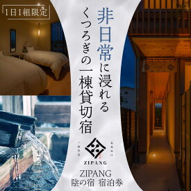 【ふるさと納税】【1日1組限定】非日常に浸れるくつろぎの一棟貸切宿「ZIPANG 陰の宿」宿泊券 島根県松江市/ハウジング・スタッフ株式会社[ALHV002] 宿泊券 一棟貸切 贅沢 くつろぎ 貸切宿 高級 旅行券 チケット 別荘 旅館 ホテル 家族旅行 カップル旅行 グループ旅行