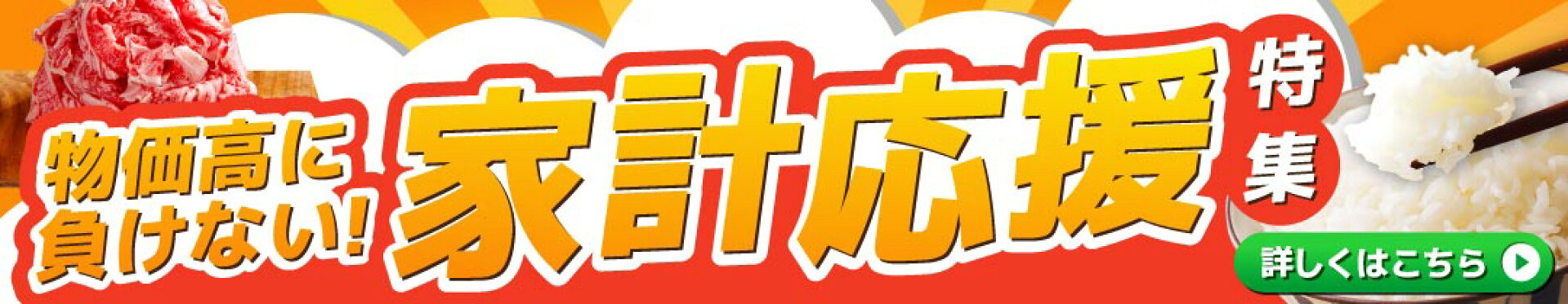 家計応援特集