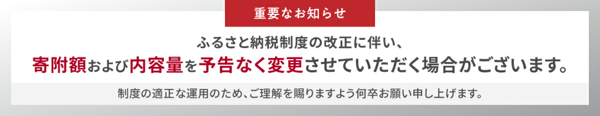 寄附額変更バナー
