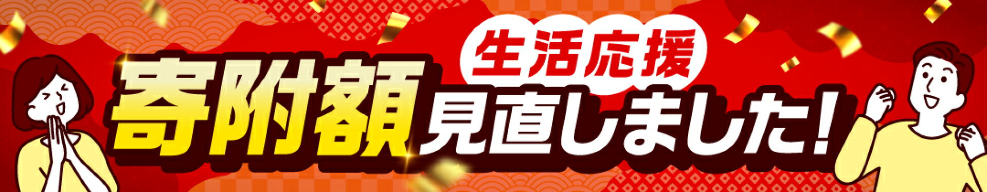 寄附額見直しました！