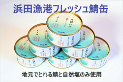 浜田漁港のフレッシュ生鯖の鮮度と旨味を閉じ込めたサバ水煮缶詰 6缶