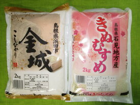 【ふるさと納税】【令和5年産】浜田市金城町産こしひかり（2kg×1袋）・きぬむすめ（2kg×1袋） 米 お米 精米 白米 コシヒカリ きぬむすめ ごはん 新生活 応援 準備 食べ比べ セット 【1406】