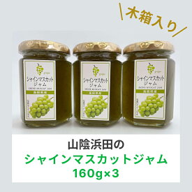 【ふるさと納税】山陰浜田のシャインマスカットジャム 木箱入り【032_2105】