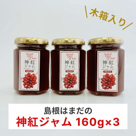 【ふるさと納税】島根はまだの神紅ジャム 木箱入り 【032_2106】