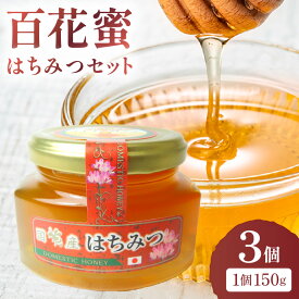 【ふるさと納税】はちみつ （百花蜜） セット （木箱入り） 蜂蜜 国産蜂蜜 国産 百花蜜 木箱 パンのお供 セット 【032_2069】