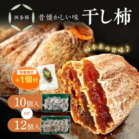 【ふるさと納税】【生活応援品】【数量限定　3月末まで！】干し柿（西条柿）【11個 13個】 選べる 内容量 柿 干し柿 干柿 西条柿 昔懐かし 昔ながら ほし柿 お菓子 グルメ 特産品 浜田市 生活応援