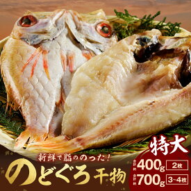 【ふるさと納税】特大 のどぐろ干物 【計400g前後(2枚) 計700g前後(3～4枚)】のどぐろ本来の旨味に出会う渾身の干物 河野乾魚店 魚介類 魚貝類 干物 干もの 一夜干し 個包装 お祝い お取り寄せ グルメ ふるさと納税 のどぐろ アカムツ