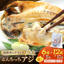 【ふるさと納税】【生活応援品】【数量限定　3月末まで！】浜田市のブランド「どんちっちアジ」干物特大（200gサイズ）6 12枚 個包装 選べる 内容量 1.2kg 2.4kg