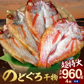 【ふるさと納税】【先行予約】【レビューCP対象】のどぐろ干物（超特大240g 26cm前後 4枚）のどぐろ本来の旨味に出会う渾身の干物 河野乾魚店 魚 干物 干もの ひもの 乾物 のどぐろ 一夜干し 個包装 冷凍 産地直送 【019_0007】