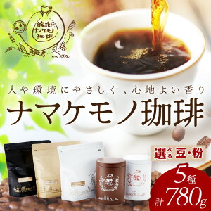 【ふるさと納税】【レビューCP対象】 スローな浜田で焙煎をした珈琲780g コーヒー 飲料 ドリンク 焙煎 おまかせ 直火 【023_1910】