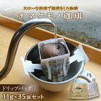 スローな浜田で焙煎をした珈琲（ドリップバッグ11g×35個のセット） コーヒー 珈琲 ドリップコーヒー バレンタイン ホワイトデー お返し お祝い セット ドリンク 飲料 ドリップ 小分け 珈琲 香り こだわり 自家焙煎 【490】