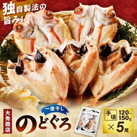 【ふるさと納税】【レビューCP対象】【お中元】山陰浜田で創業40年 老舗大秀商店の「のどぐろ一夜干し」（5尾入） 魚介類 魚 一夜干し 干物 干もの のどぐろ ふるさと納税 のどくろ 【038_0117】