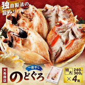 【ふるさと納税】【年内配送】特大のどぐろ【大秀商店の一夜干し】 魚 干物 干もの 一夜干し のどぐろ アカムツ ふるさと納税 のどくろ 【038_1946】