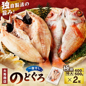 【ふるさと納税】大秀商店の「のどぐろ一夜干し（極超特大）」（2尾入り） 魚介 魚 一夜干し 干物 のどぐろ 特大 加工品 2尾 アカムツ【038_1958】