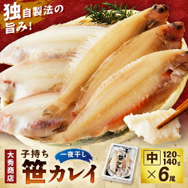 【ふるさと納税】【年内配送】大秀商店 子持ち笹かれい（中）6尾入り 魚介 魚 加工品 一夜干し 干物 子持ち笹かれい 笹かれい【038_1960】