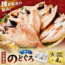 【ふるさと納税】浜田加工 大秀商店の「干しのどぐろ（大）」（4尾入り） 魚介 魚介類 魚 開き 干物 のどぐろ アカムツ 【038_1951】