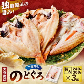 【ふるさと納税】浜田加工 大秀商店の「干し特大のどぐろ」（3尾入り） 魚介 魚介類 魚 開き 干物 のどぐろ アカムツ 【038_1952】