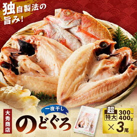 【ふるさと納税】【年内配送】山陰浜田で創業40年 老舗大秀商店の「のどぐろ（超特大）」（3尾入） 魚 干物 干もの 一夜干し のどぐろ アカムツ 3尾 人気 お取り寄せ 【038_1949】