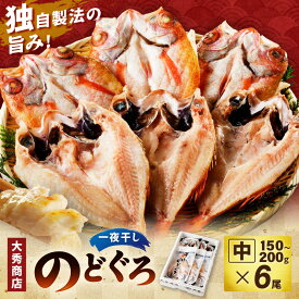 【ふるさと納税】大秀商店の「のどぐろ（中）」（6尾入） 魚 干物 干もの ひもの 乾物 一夜干し のどぐろ セット 6尾 ギフト 贈り物 アカムツ【038_1956】