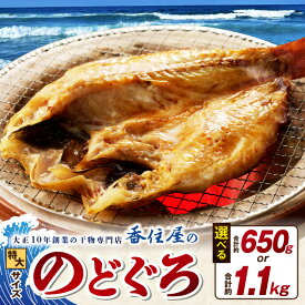 【ふるさと納税】【 父の日 お中元 】山陰浜田 香住屋のこだわり干物「特大のどぐろ一夜干し」【計約650g(2尾) 計約1.1kg(3〜5尾)】 魚 一夜干し 干物 のどぐろ アカムツ 天然 加工品 ギフト 贈り物 ふるさと納税 のどぐろ