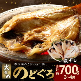 【ふるさと納税】【レビューCP対象】山陰浜田 香住屋のこだわり干物「大きめのどぐろ一夜干し」（3〜4尾） 魚介類 のどぐろ 一夜干し 干物 ふるさと納税 のどくろ セット ギフト 贈り物 【024_0658】