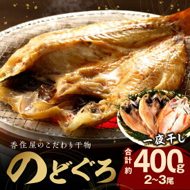 【ふるさと納税】【レビューCP対象】山陰浜田 香住屋のこだわり干物 「のどぐろ一夜干し」（2〜3尾） 魚介類 魚 のどぐろ 一夜干し 干物 専門店 クール冷凍便 冷凍 ふるさと納税 のどくろ ギフト 贈り物 【024_0947】