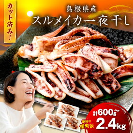 【ふるさと納税】島根県産 スルメイカ一夜干しカット済 【600g 800g 1.2kg 1.6kg 2kg 2.4kg】選べる 内容量 産地直送 干物 一夜干し イカ するめいか 人気 大容量 小分け 国産 ふるさと納税 イカ ふるさと納税するめいか