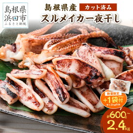 【ふるさと納税】【生活応援品】【年内配送】島根県産 スルメイカ一夜干しカット済・選べる内容量 | 国産 干物 大容量 小分け 人気 産地直送 |1.2kg+1袋（200g）付き [寄附額据え置き1月4日まで]【レビューCP対象】