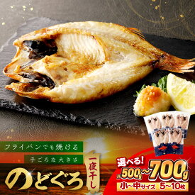 【ふるさと納税】のどぐろ一夜干し「フライパンでも焼ける」 【500g 700g】 選べる 内容量 干物 魚 一夜干し 人気 天然 ノドグロ 個包装 ふるさと納税 のどぐろ