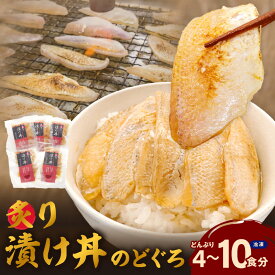 【ふるさと納税】【レビューCP対象】【数量限定】素材を活かした新鮮なノドグロ炙り漬け丼の具 4食分 5食分 8食分 10食分 冷凍配送 丼 産地直送 森田醤油 島根県産 白米にのせる 簡単 鮮度 小分け のどぐろ ふるさと納税