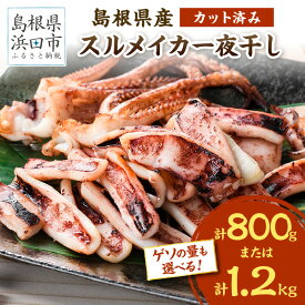 【ふるさと納税】【レビューCP対象】【お中元】島根県産スルメイカ一夜干しカット済 ゲソの量も選べる 内容量 800g 1.2kg 産地直送 干物 一夜干し イカ 人気 大容量 小分け 国産