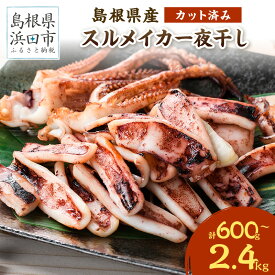 【ふるさと納税】【レビューCP対象】島根県産スルメイカ一夜干し カット済＆選べる内容量 【楽天限定 1.2kg寄附額据え置きは9月末まで】 国産 干物 大容量 小分け 人気 産地直送