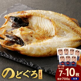 【ふるさと納税】のどぐろ一夜干し700g（計7〜10枚）「フライパンでも焼ける新定番」 産地直送 干物 魚 一夜干し 人気 天然 ノドグロ 個包装 冷凍 ふるさと納税 アカムツ【005_0137】