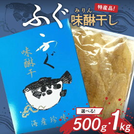 【ふるさと納税】島根県浜田市加工 特産品ふぐ味醂干し 【500g 1kg】