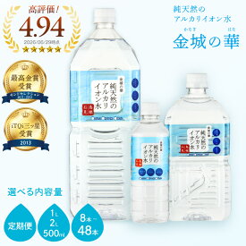 【ふるさと納税】 ミネラルウォーター 金城の華 【500ml 1L 2L/1回 6回】選べる 内容量 水 飲料水 ふるさと納税 水 ペットボトル 天然水 アルカリイオン アルカリイオン水 防災 災害 備蓄 長期保存 新生活 応援 準備