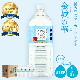 【ふるさと納税】ミネラルウォーター 金城の華2L 8本入 1箱 6回配送 飲料水 水 アルカリイオン水 定期 定期便 6回 ドリンク 新生活 応援 準備 【1826】