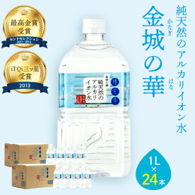 【ふるさと納税】【レビューCP対象】 ミネラルウォーター 金城の華 【500ml 1L 2L/1回 6回】選べる 内容量 水 飲料水 ふるさと納税 水 ペットボトル 天然水 アルカリイオン アルカリイオン水 防災 災害 備蓄 長期保存 新生活 応援 準備