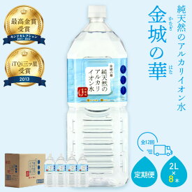 【ふるさと納税】【レビューCP対象】【定期便】ミネラルウォーター 金城の華 定期コース 2L 12回 （初回のみ7年保存水同梱）定期便 天然水 飲料水 水 国産 セット 長期保存 防災 備蓄 非常用 国産 送料無料 7年保存 保存用 防災用 【043_1832】