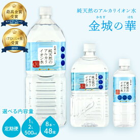 【ふるさと納税】【レビューCP対象】 ミネラルウォーター 金城の華 【500ml 1L 2L/1回 6回】選べる 内容量 水 飲料水 ふるさと納税 水 ペットボトル 天然水 アルカリイオン アルカリイオン水 防災 災害 備蓄 長期保存 新生活 応援 準備