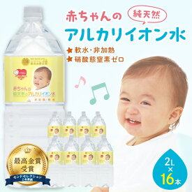 【ふるさと納税】ミネラルウォーター 赤ちゃんのアルカリイオン水 2L 8本入 2箱 飲料 ドリンク 水 アルカリイオン水 軟水 備蓄 【1829】