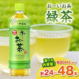 【ふるさと納税】お〜いお茶 緑茶【PET 600ml×24本 or 48本】選べる 本数 伊藤園 ドリンク 飲料 セット ペットボトル お茶 グリーンティー ストック 備蓄 新生活 応援 準備